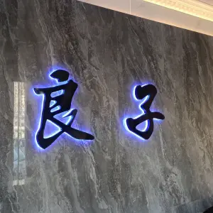 良子足疗保健SPA title=