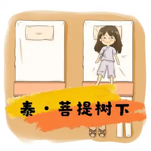 泰·菩提树下（新景店）