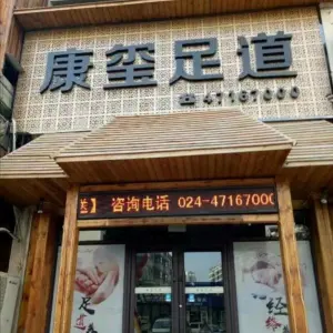 康玺足道会所（三江·锦绣家园店） title=