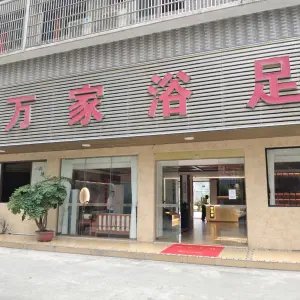 万家浴足（第三分店）