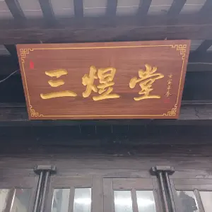 三煜堂道家养生馆 title=