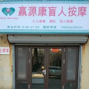 赢源康盲人按摩的logo