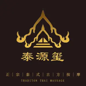 泰源玺正宗泰式古方按摩的logo