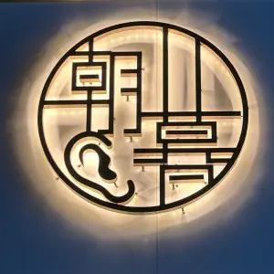 朝暮采耳工匠的logo