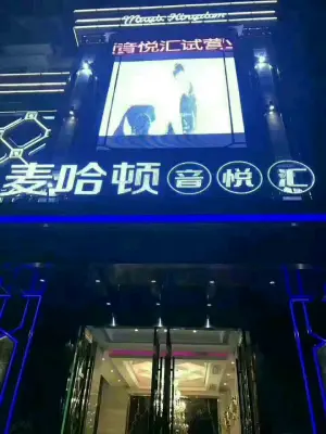 麦哈顿音悦汇KTV title=