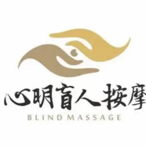 心明盲人按摩的logo