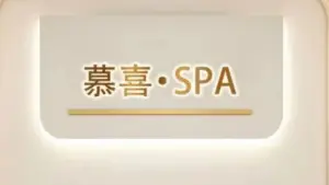 慕喜泰式spa的logo