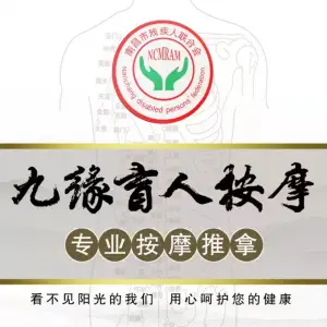 九缘盲人按摩（文化路店） title=