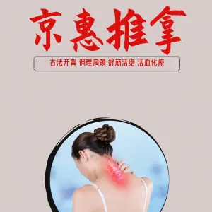 悦和京惠推拿调理（朗琴湾店） title=