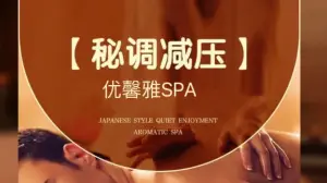 优馨雅养生保健SPA title=