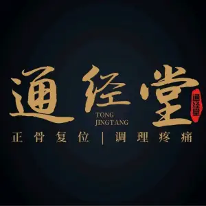 通经堂中医推拿正骨 title=