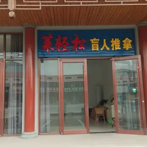 莱轻松盲人推拿 title=