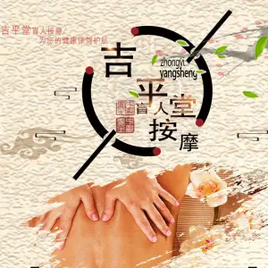 吉平堂盲人按摩 title=