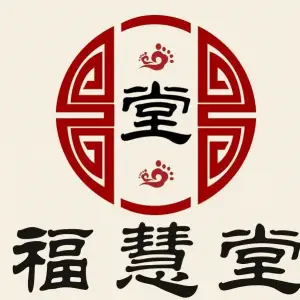 福慧堂推拿养生会馆（道里店） title=