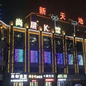 尚层K馆（枣强店） title=