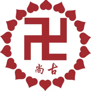 尚古中医艾灸按摩保健馆的logo