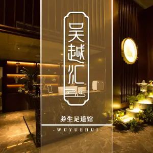 吴越汇影院足道·SPA二号公馆的logo
