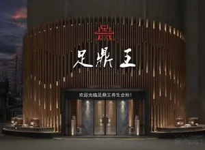 足鼎王养生足浴（湖滨东路店） title=