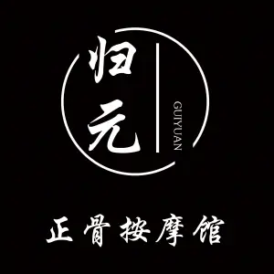 归元·正骨按摩馆
