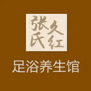 张氏久红足疗养生馆（工农路店） title=