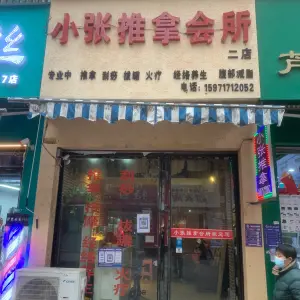 小张推拿连锁店（欧逸家园店）的logo