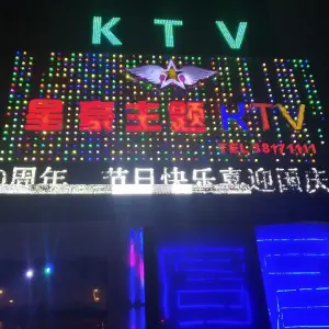 星豪主题KTV title=