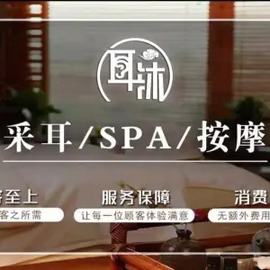 耳沐采耳·SPA·按摩 title=