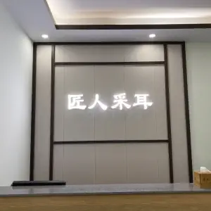 匠人采耳·按摩·足疗（北滘店） title=