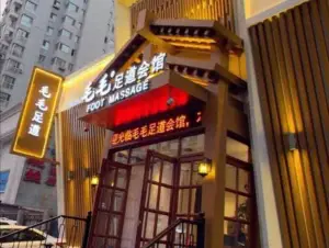 毛毛足道会馆