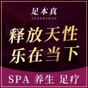 足本真影院式足道养生SPA title=