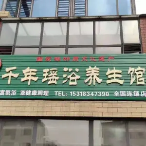 千年瑶浴养生馆（德盛街店）