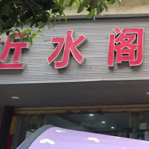 近水阁（绿洲长河康居小区店）