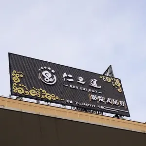 仁之道足浴养生会所（三祺城店） title=