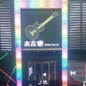 木吉他PARTYKTV title=