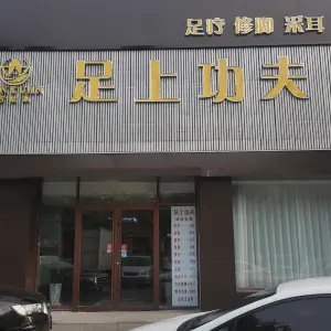 足上功夫（澳门路店） title=