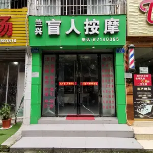 兰兴盲人按摩二部（计生委车站店） title=