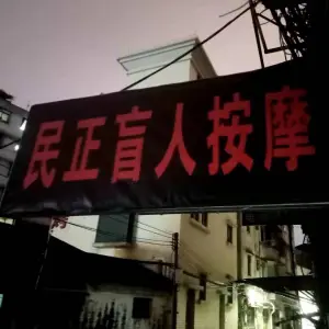 民正盲人按摩 title=