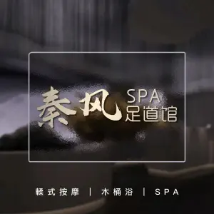 秦风SPA足道馆 title=