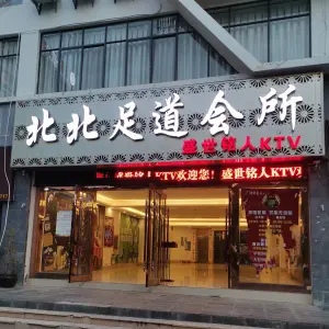 北北足道会所（凤庆店） title=