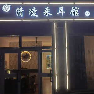清凌采耳馆