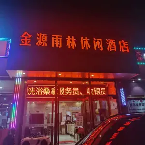 金源雨林商务会馆 title=