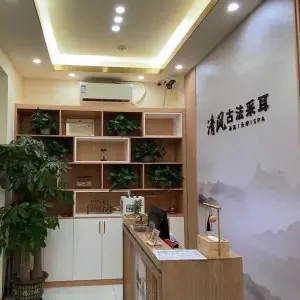 清风古法采耳 title=