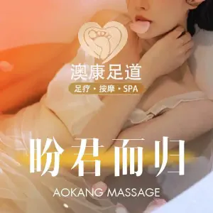 澳康足道（金阳店）的logo