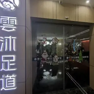 云沐足道慢生活健康馆 title=