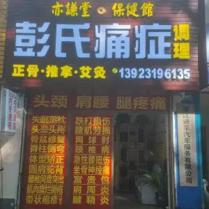 亦谦堂·彭氏痛症保健馆 title=