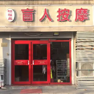 柏福兰盲人按摩（阳新里店） title=