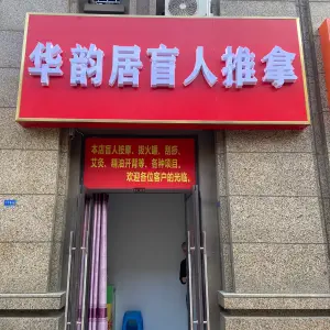 华韵居盲人推拿