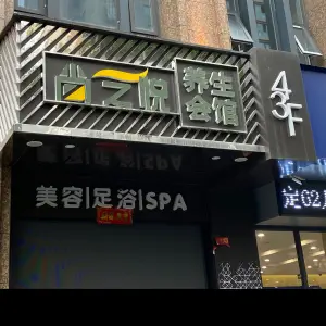 尚之悦养生足浴