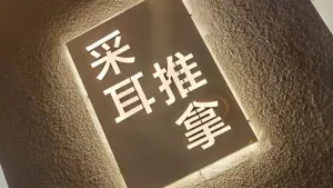 耳慕采耳养生推拿（李村银座店） title=