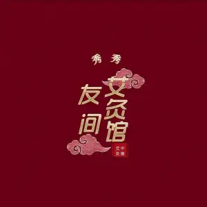 友间艾灸馆的logo
